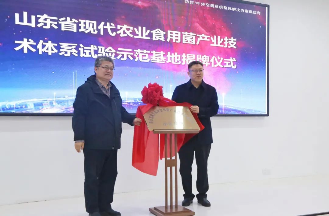 山東省現(xiàn)代農(nóng)業(yè)食用菌產(chǎn)業(yè)技術(shù)體系試驗(yàn)示范基地揭牌儀式在德州市舉行