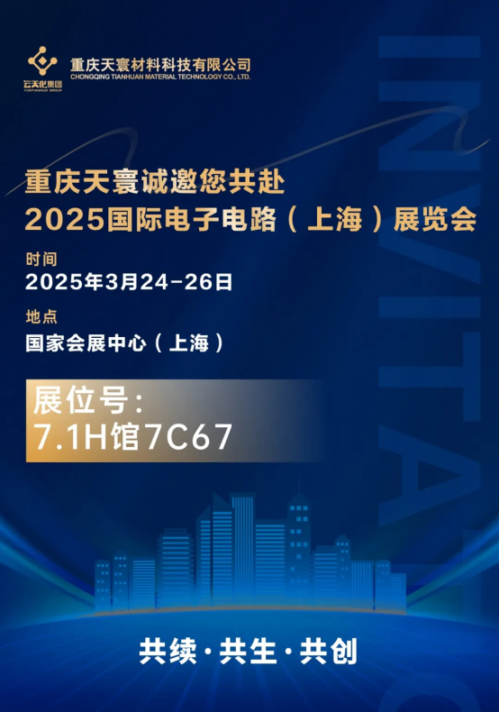 低介電新紀元 等您來探索  國際復(fù)材誠邀您共赴2025國際電子電路（上海）展覽會