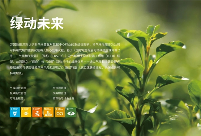 萬國數(shù)據(jù)發(fā)布2024年度ESG報告：可持續(xù)發(fā)展作為重要驅(qū)動力為企業(yè)創(chuàng)造長期價值