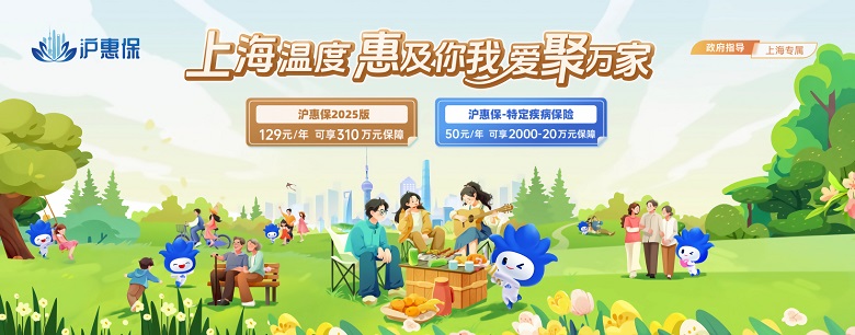 惠及萬(wàn)千家庭，踐行民生保障，彰顯上海溫度，2025年度“滬惠保”進(jìn)入?yún)⒈５褂?jì)時(shí)！