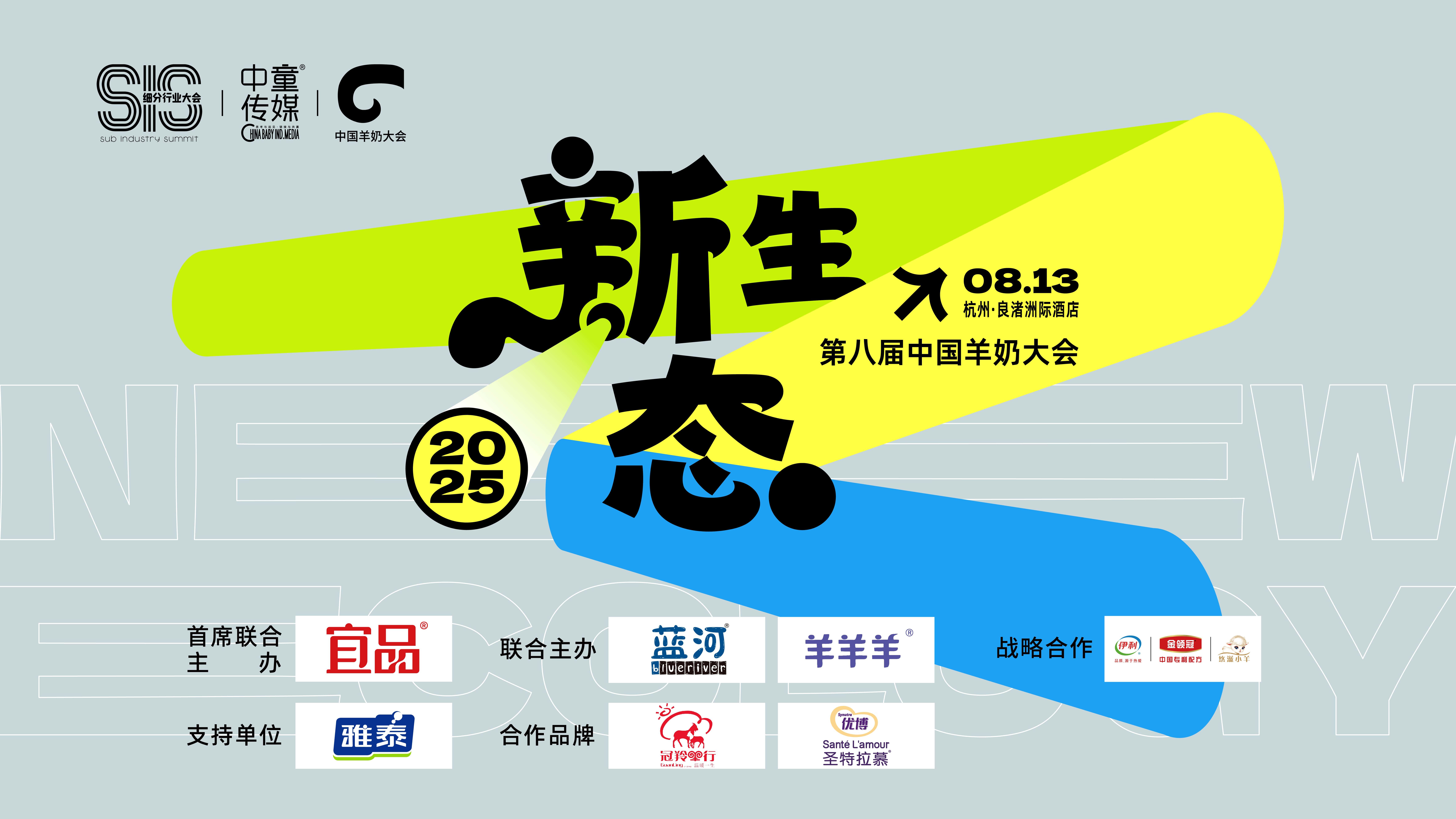 2025羊奶大會(huì)即將在杭州啟幕，宜品、藍(lán)河、羊羊羊、伊利金領(lǐng)冠悠滋小羊等品牌已確認(rèn)參會(huì)