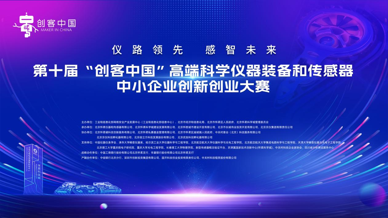 第十屆 “創(chuàng)客中國” 高端科學(xué)儀器裝備和傳感器大賽復(fù)賽順利舉行！