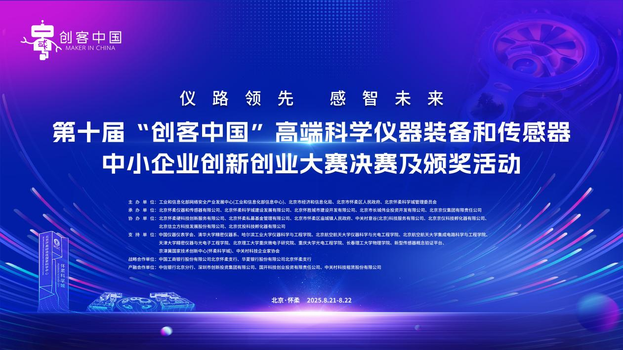 創(chuàng)客中國高端科學(xué)儀器裝備和傳感器大賽決賽及頒獎(jiǎng)活動(dòng)即將舉行