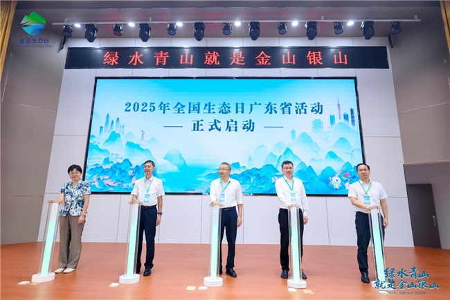 2025全國生態(tài)日廣東省活動(dòng)啟幕 共繪生態(tài)文明新畫卷
