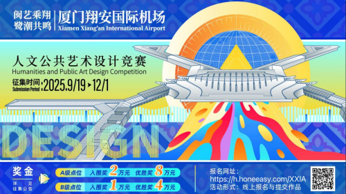 廈門翔安國(guó)際機(jī)場(chǎng)人文公共藝術(shù)創(chuàng)作競(jìng)賽作品征集公告