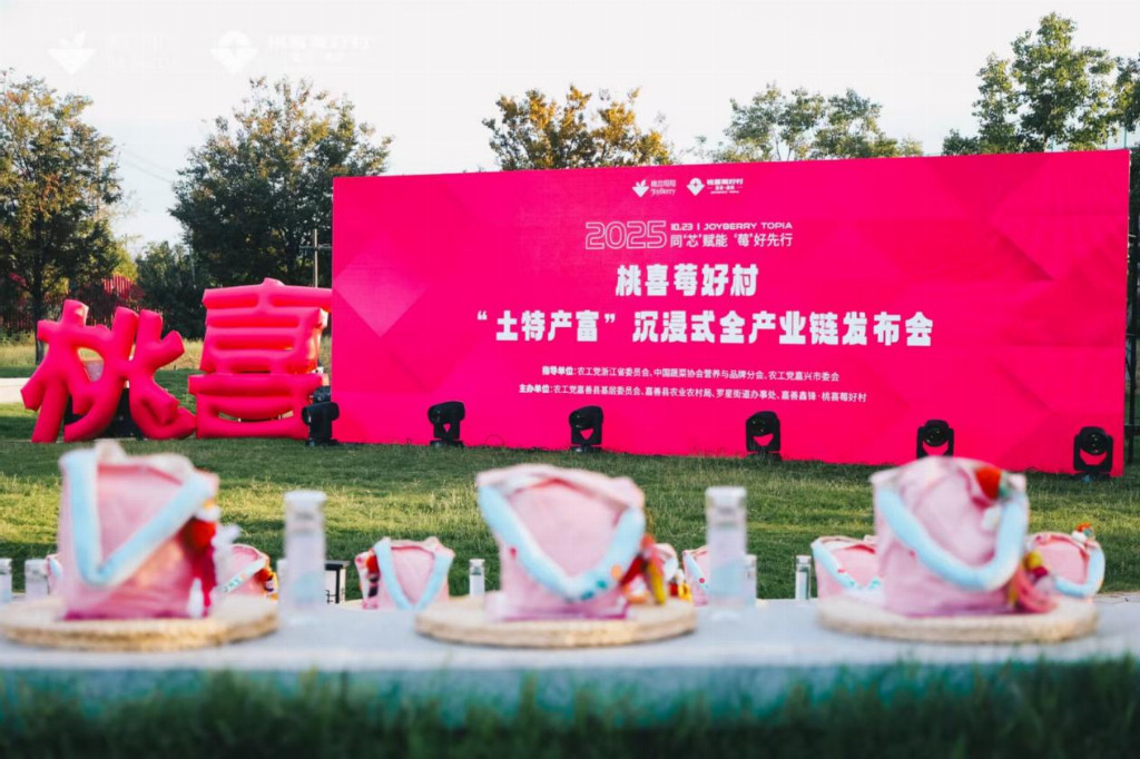 “小特產(chǎn)” 成就 “富產(chǎn)業(yè)”，桃喜莓莓解鎖 “土特產(chǎn)富” 全鏈發(fā)展新答卷