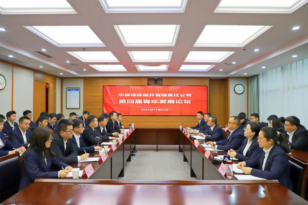 青春挺膺“十五五” 奮楫建功正當時——中煤特鑿公司第四屆青年發(fā)展論壇成功舉辦