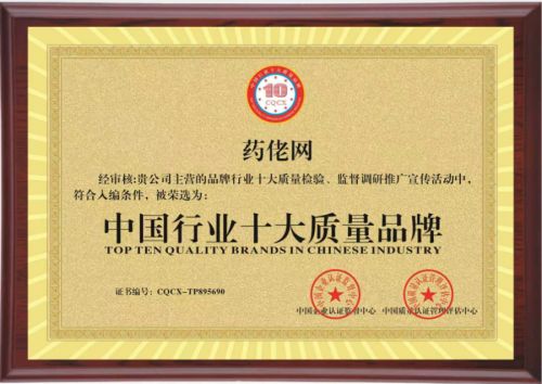 藥佬網(wǎng)獲的“中國行業(yè)十大質(zhì)量品牌”“國家標(biāo)準(zhǔn)合格產(chǎn)品”雙項市場地位認(rèn)可