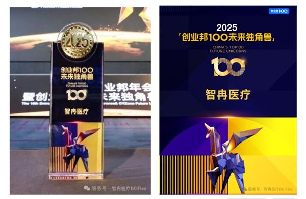 智冉醫(yī)療榮登2025“創(chuàng)業(yè)邦100未來(lái)獨(dú)角獸”榜單！