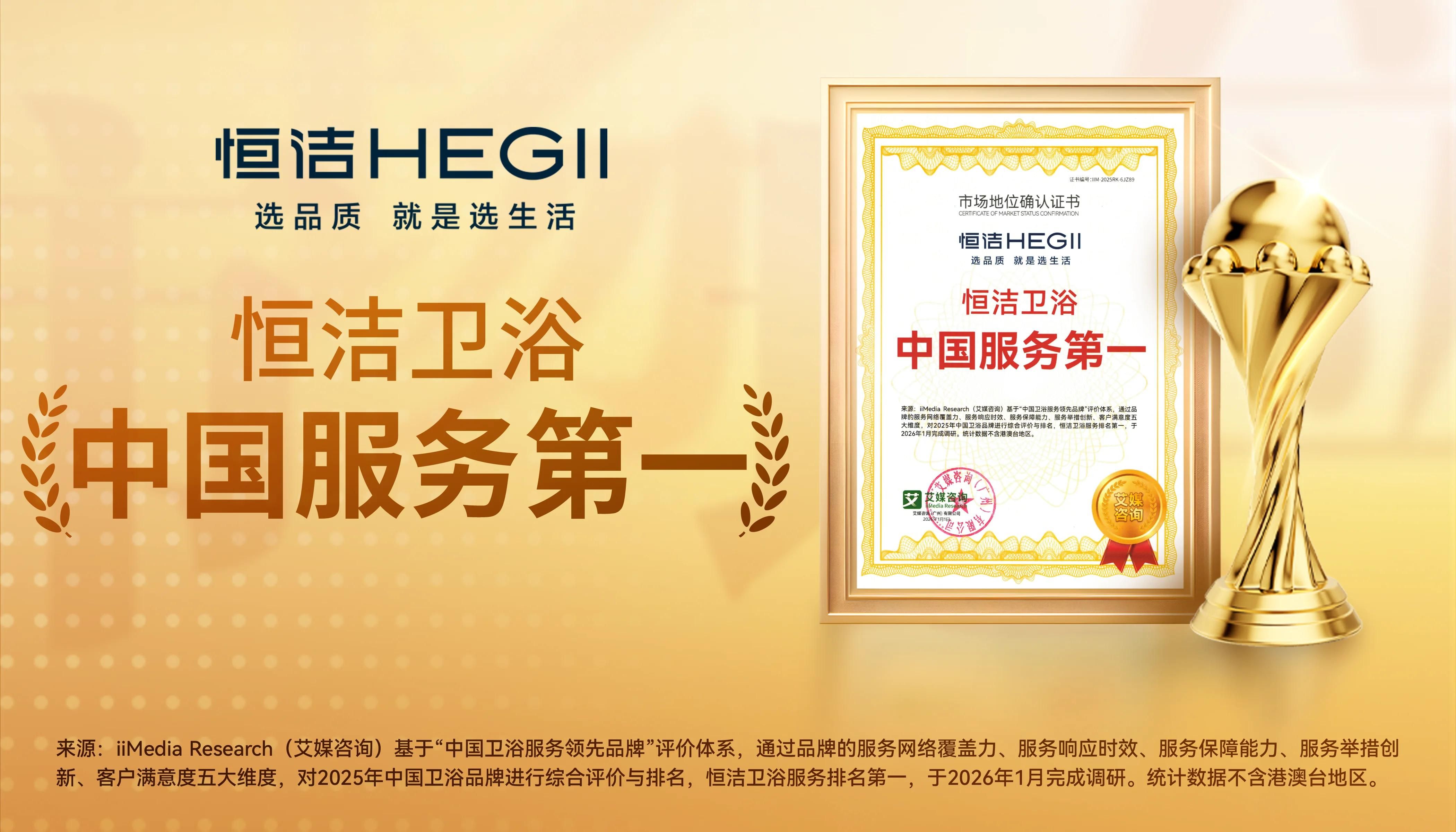 以服務(wù)鑄信賴，恒潔引領(lǐng)中國衛(wèi)浴人居新高度