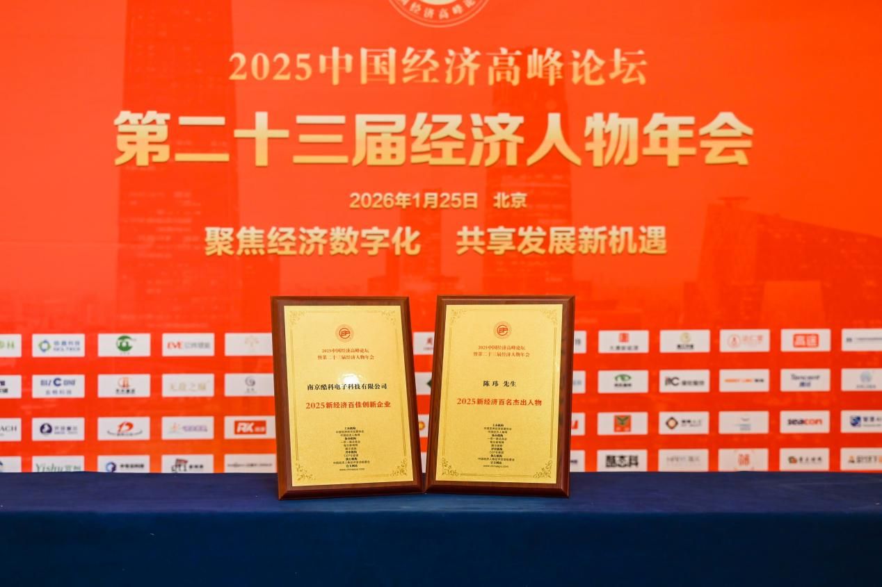  酷態(tài)科獲評(píng)“2025新經(jīng)濟(jì)百佳創(chuàng)新企業(yè)”，創(chuàng)新實(shí)力獲國家級(jí)論壇認(rèn)可