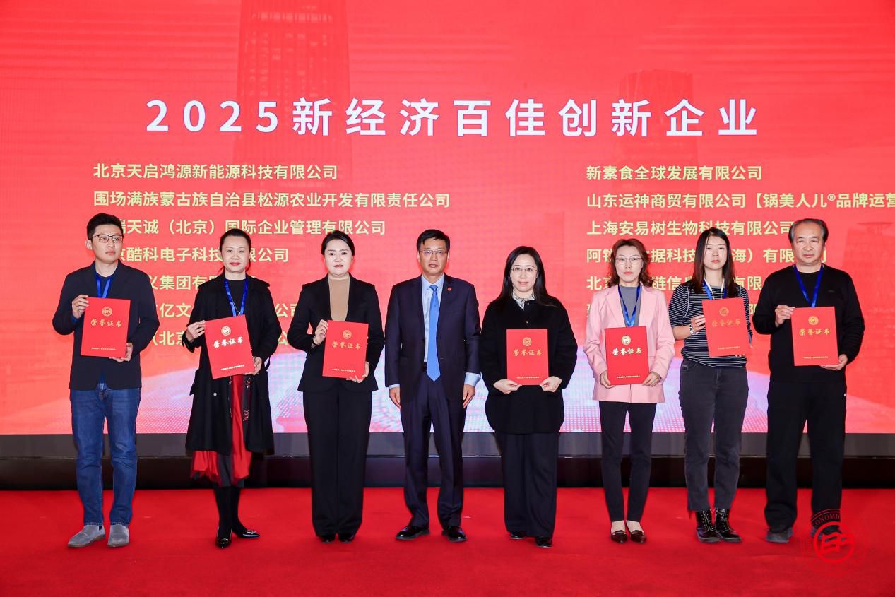  酷態(tài)科獲評(píng)“2025新經(jīng)濟(jì)百佳創(chuàng)新企業(yè)”，創(chuàng)新實(shí)力獲國家級(jí)論壇認(rèn)可