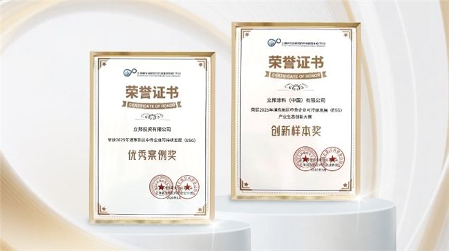 立邦以低碳技術(shù)與社會(huì)公益實(shí)踐，獲評(píng)“2025年浦東新區(qū)中外企業(yè)可持續(xù)發(fā)展（ESG）”雙項(xiàng)榮譽(yù)