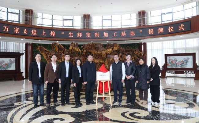 華潤(rùn)萬(wàn)家攜手煌上煌共建定制加工基地 推動(dòng)鮮食產(chǎn)品定制化、高效化升級(jí)